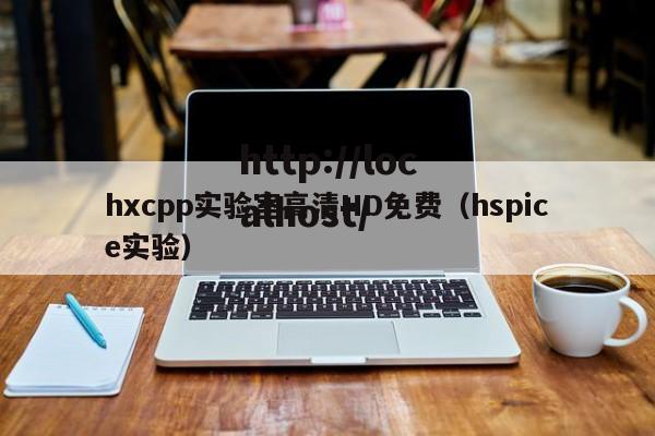 hxcpp实验室高清HD免费（hspice实验）