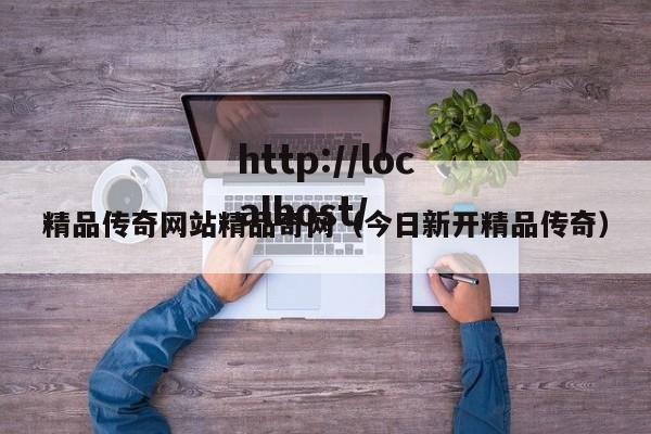 精品传奇网站精品奇网（今日新开精品传奇）