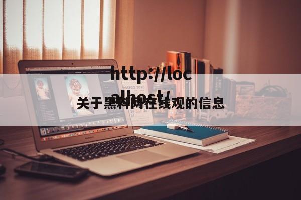 关于黑料网在线观的信息