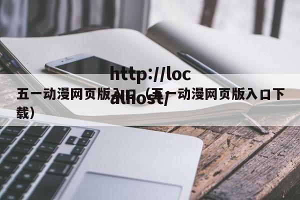 五一动漫网页版入口（五一动漫网页版入口下载）