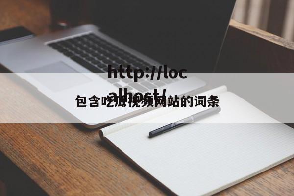 包含吃瓜视频网站的词条