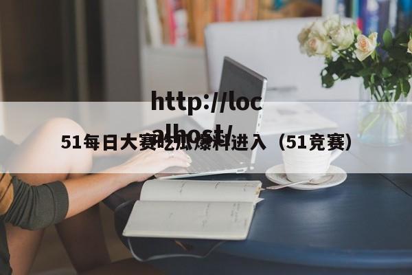 51每日大赛吃瓜爆料进入（51竞赛）