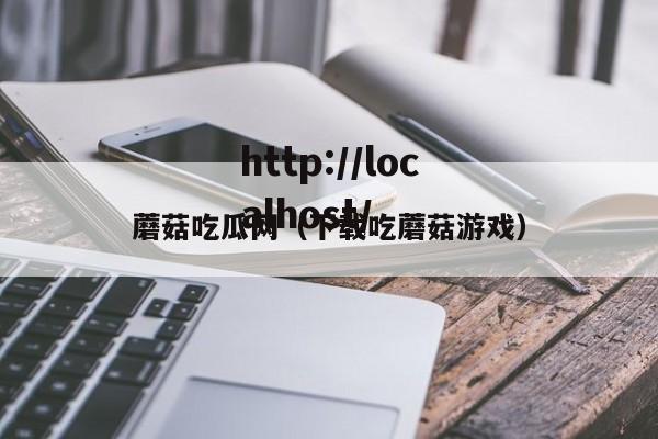 蘑菇吃瓜网（下载吃蘑菇游戏）