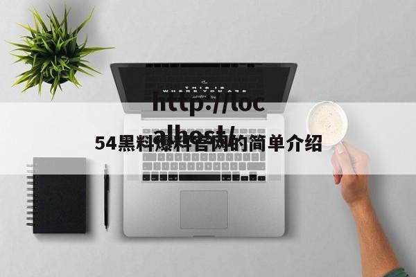 54黑料爆料官网的简单介绍