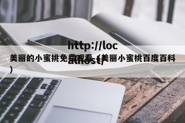 美丽的小蜜挑免费观看（美丽小蜜桃百度百科）
