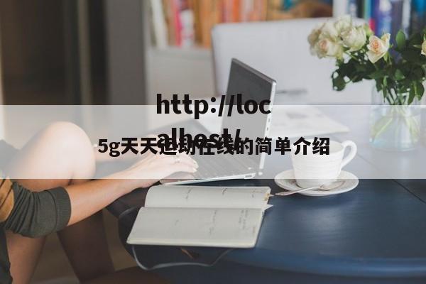 5g天天运动在线的简单介绍