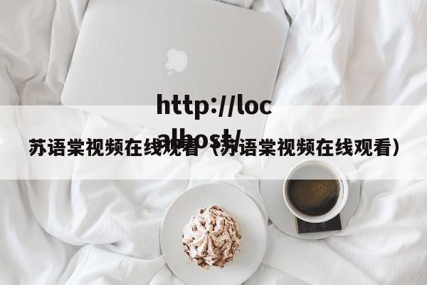 苏语棠视频在线观看（苏语棠视频在线观看）