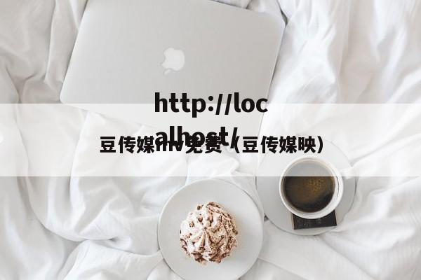 豆传媒mv免费（豆传媒映）